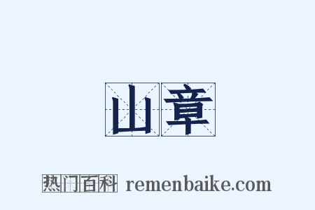 山章是什么意思的图片